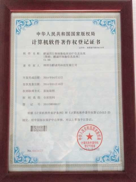 荣获国家生物细胞临床治疗信息系统软件著作权