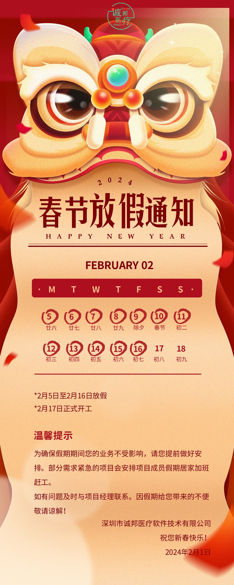 中国风舞狮春节放假通知长图海报 (1).jpg