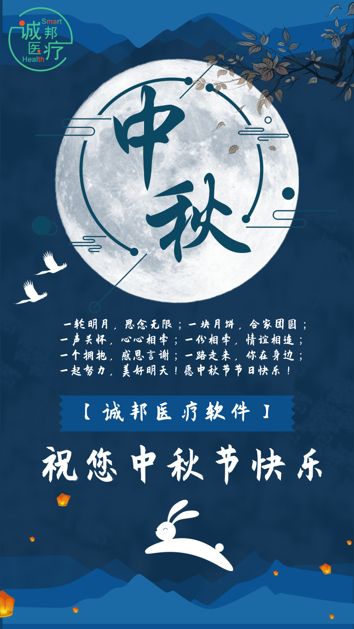 诚邦医疗软件祝您中秋快乐! - 诚邦软件